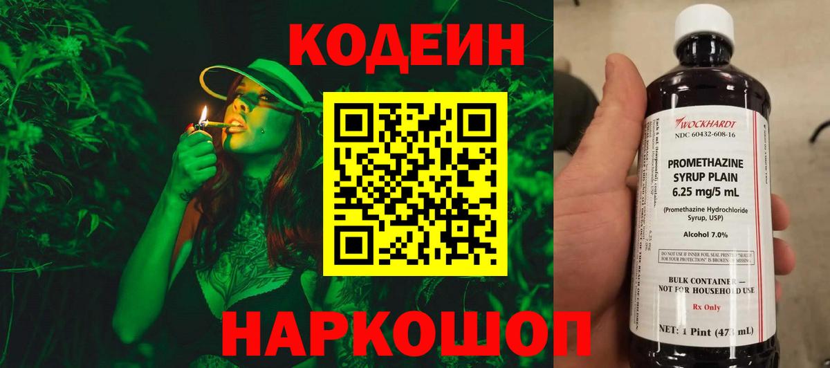 Кодеин Purple Drank Калач-на-Дону